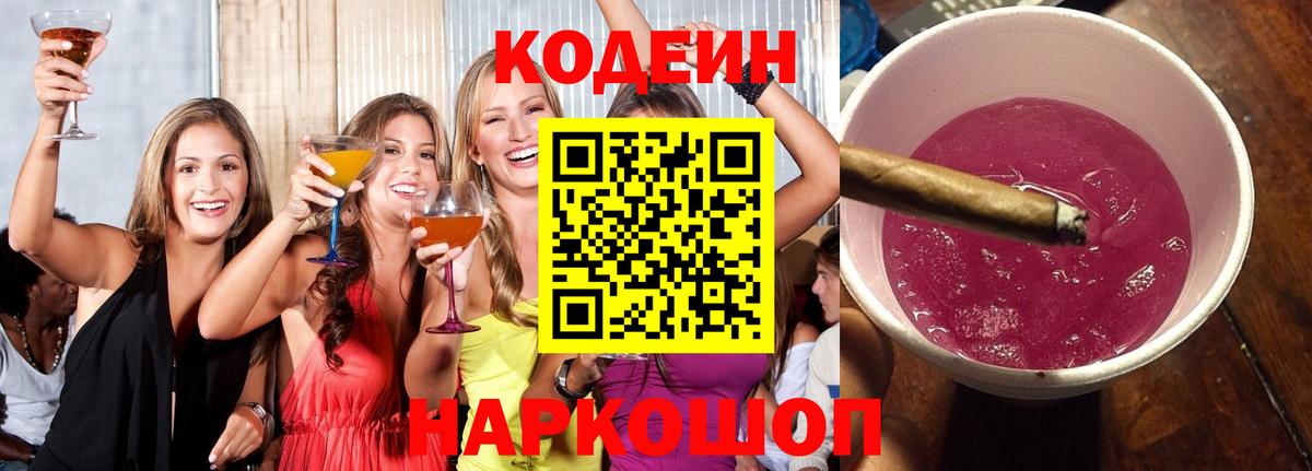 Кодеиновый сироп Lean Purple Drank  Вход с VPN  Норильск  Кодеиновый сироп Lean напиток Lean (лин) 